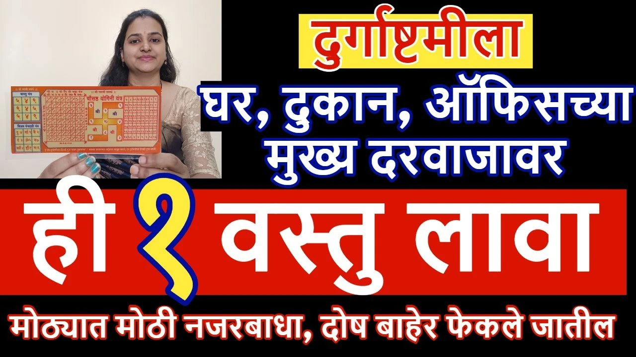 उद्या अष्टमीला हे तुम्हाला मुख्य दरवाजावर लावलेच पाहिजे, 24 तासात रिझल्ट!