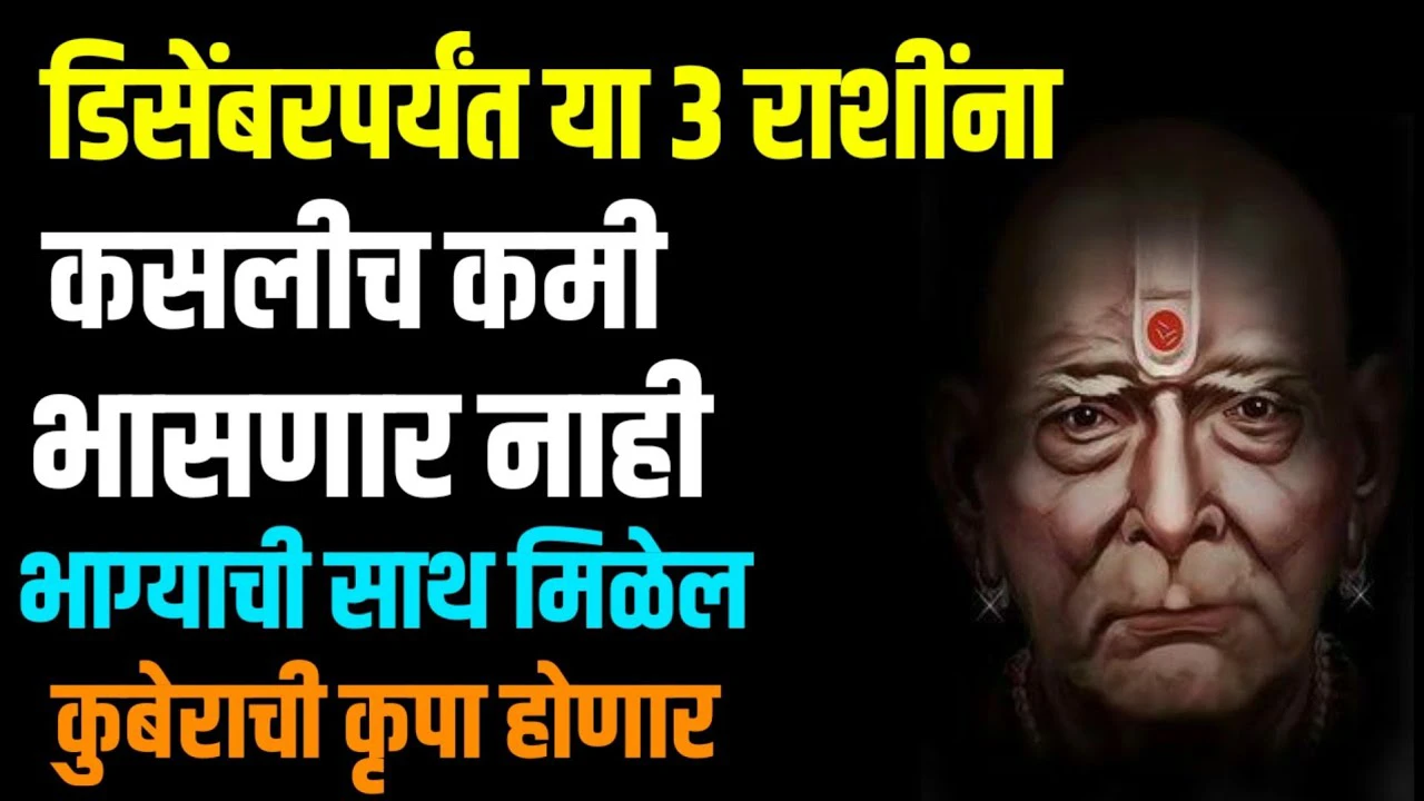 डिसेंबर पर्यंत या 3 राशी करोडपती होणार, कुणीच रोखू नाही शकणार यांची प्रगती..