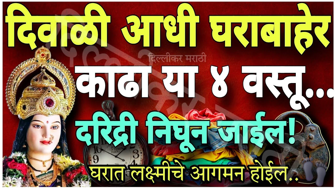 दिवाळी येण्याआधी घरातून बाहेर काढा या वस्तू, दारिद्र्य दूर होईल, लक्ष्मीचे आगमन होईल…